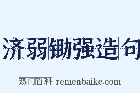 济弱锄强造句是什么意思的图片